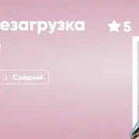 Весенняя перезагрузка