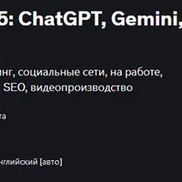 Полный курс по ИИ 2025: ChatGPT, Gemini, Midjourney, Firefly