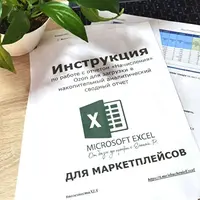 Оцифровка отчетов ЯндексМаркет: Детализации и Стоимость услуг