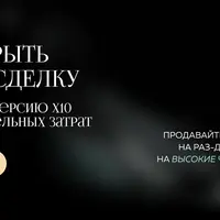 Как закрыть любую сделку и сделать конверсию Х10 без дополнительных затрат