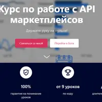 Работа с API маркетплейсов