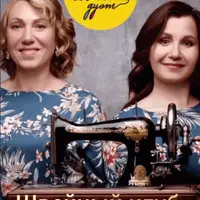 Клуб Швейный дуэт