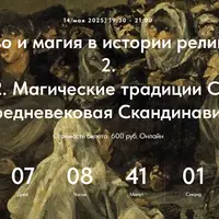 Колдовство и магия в истории религий. Лекция: Магические традиции Северной Европы. Средневековая Скандинавия. Часть 2