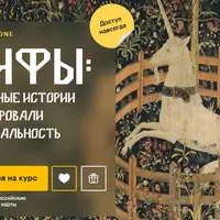 Мифы: как вечные истории сформировали нашу реальность