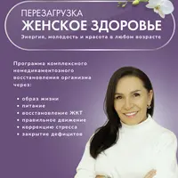 Женское здоровье. Перезагрузка
