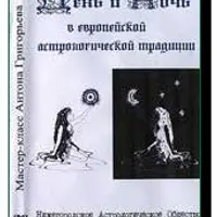 День и Ночь в европейской астрологической традиции