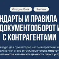 Стандарты и правила БЧП. Стандарт 1: Документооборот и отношения с контрагентами