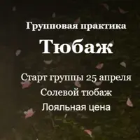 Групповая практика Тюбаж (солевой тюбаж)