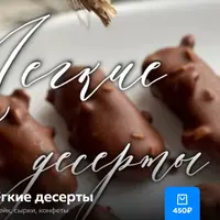 Легкие десерты