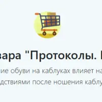 Протоколы. Каблуки