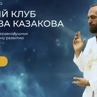 Закрытый клуб