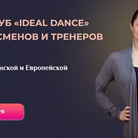 Онлайн клуб Ideal Dance. Программа 10 танцев
