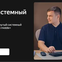 Мидл системный аналитик