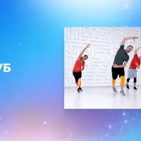 Домашний фитнес-клуб онлайн