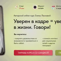 Уверен в кадре = уверен в жизни. Говори!