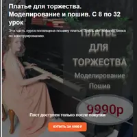 Платье для торжества. Моделирование и пошив