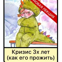 Кризис 3х лет у детей: как его прожить