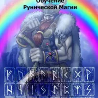 Обучение рунической магии. Атт Фрейя