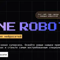 Ya ne robot. Полное погружение в нейросети
