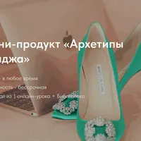 Архетипы имиджа