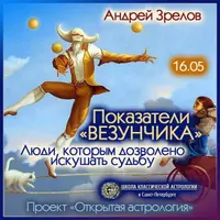 Показатели "везунчика" - люди, которым дозволено искушать судьбу