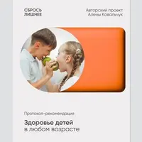 Протокол Здоровье детей в любом возрасте