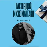 Настоящий мужской гайд