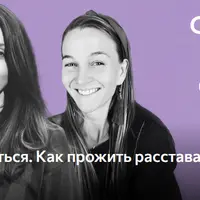 Отпустить нельзя остаться: встреча про расставание, развод и горевание