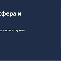 Позитивная рабочая атмосфера и коммуникация