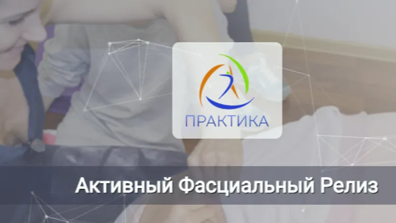 Активный фасциальный релиз