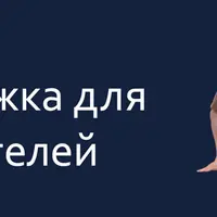Растяжка для любителей