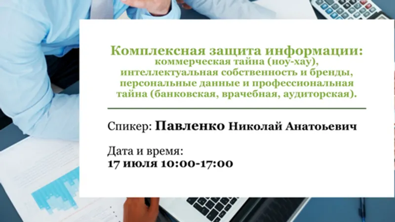 Комплексная защита информации: коммерческая тайна, интеллектуальная собственность и бренды, персональные данные