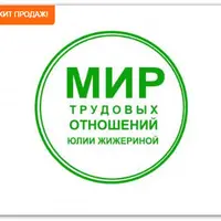 Трудовые договоры на любой вкус. Практикум по составлению трудовых договоров