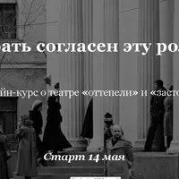 Театр оттепели и застоя