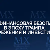 Личная финансовая безопасность в эпоху Трампа, сбережения и инвестиции