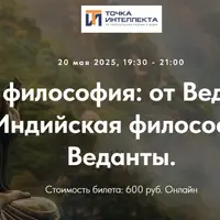 Индийская философия: от Вед до Веданты. Лекция 32