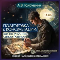 Подготовка к консультации: как не упустить самое главное