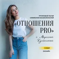 Отношения PRO: с миром и партнёром