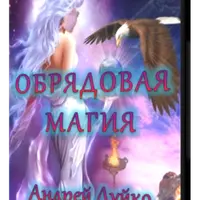 Обрядовая магия