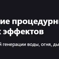 Unity Shader Graph: создание процедурных шейдеров и динамических эффектов