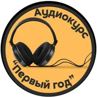 Первый год: 12-й месяц