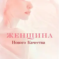 Женщина Нового качества