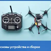Школа дронов. Модуль 1: Основы устройства и сборки