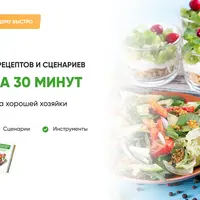 3 блюда за 30 минут. Сборник быстрых рецептов и сценариев