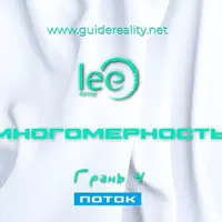 Многомерность. Грань 4 - Поток