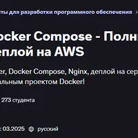 Docker и Docker Compose. Полный курс + деплой на AWS