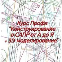 Конструирование в САПР от А до Я + 3D моделирование