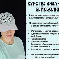 Вязание бейсболки с пластиковым козырьком и арт кружево