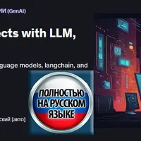 Создание генеративных ИИ-проектов с помощью LLM, Langchain, GAN