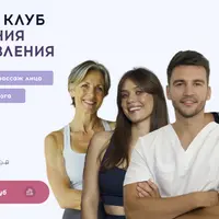 Закрытый клуб омоложения и оздоровления. Май 2025